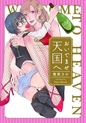 おいでませ天国へ (1巻 全巻)