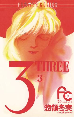 3（THREE）（３）