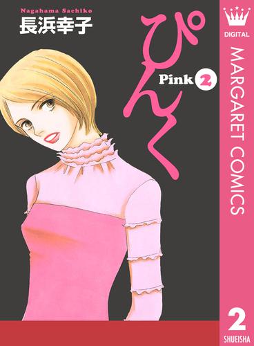 ぴんく―Pink― 2 冊セット 全巻
