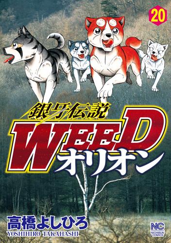 銀牙伝説WEEDオリオン 20