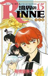 境界のRINNE（１５）