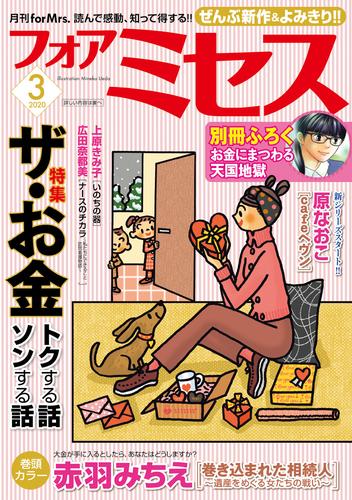 電子版 フォアミセス 年3月号 赤羽みちえ 藤井みつる ニシムラマコジ 上原きみ子 水凪トリ 三谷美佐子 広田奈都美 河崎芽衣 いしかわまみ 原なおこ 浦川佳弥 成瀬涼子 細谷修 小山田容子 白井裕子 コナリミサト 黒崎さつき 國廣幸亜 漫画全巻ドットコム