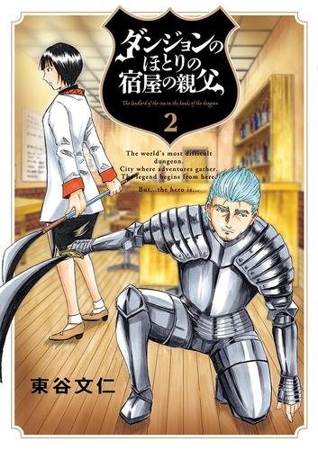 ダンジョンのほとりの宿屋の親父（２）