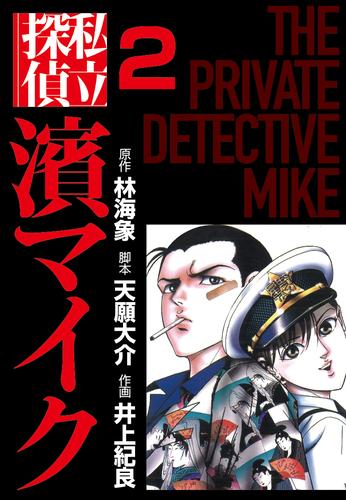 私立探偵濱マイク 2 冊セット 最新刊まで