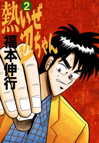 熱いぜ辺ちゃん 2 冊セット 全巻
