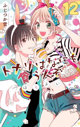 トナリはなにを食う人ぞ　ほろよい　12巻