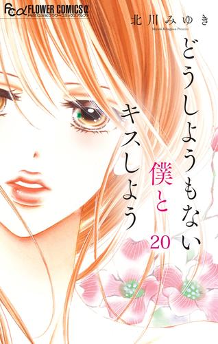 どうしようもない僕とキスしよう【マイクロ】（２０） | 漫画全巻