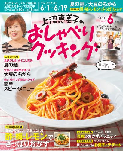 上沼恵美子のおしゃべりクッキング2020年6月号