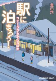 駅に泊まろう！～コテージひらふの雪師走～