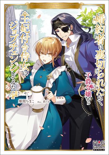 婚約者に裏切られたので、子爵令嬢から王妃付き侍女にジョブチェンジしてみた【電子版限定書き下ろしSS付】 4 冊セット 最新刊まで