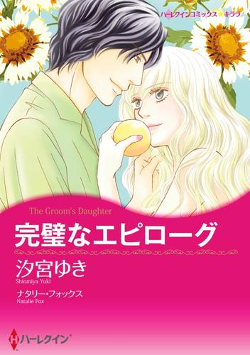 完璧なエピローグ【分冊】 1巻