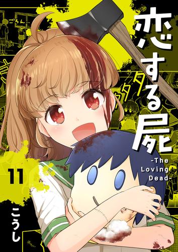 恋する屍 -The Loving Dead-１１