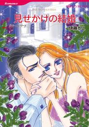 見せかけの結婚【分冊】 1巻