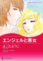 エンジェルと悪女【分冊】 3巻