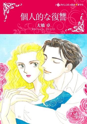 個人的な復讐【分冊】 11巻