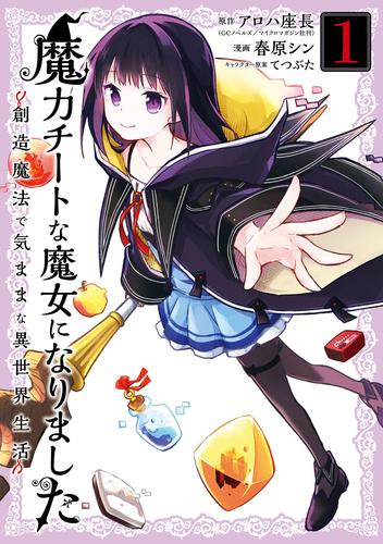 魔力チートな魔女になりました～創造魔法で気ままな異世界生活～ 1巻