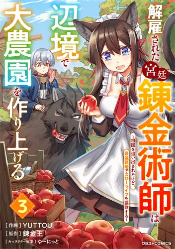 解雇された宮廷錬金術師は辺境で大農園を作り上げる～祖国を追い出されたけど、最強領地でスローライフを謳歌する～ 3 冊セット 最新刊まで