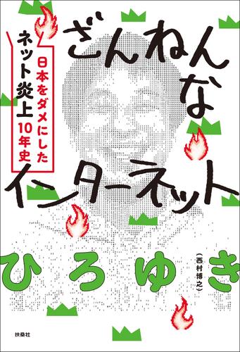 ざんねんなインターネット 日本をダメにした「ネット炎上」10年史 漫画全巻ドットコム 