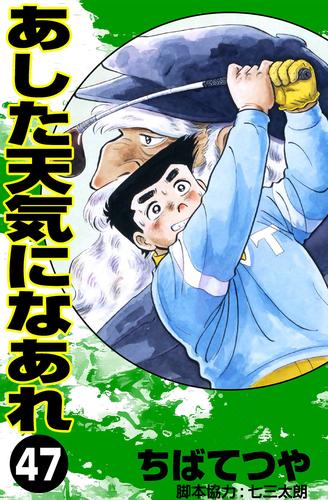 あした天気になあれ （47）