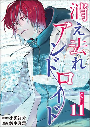 消え去れアンドロイド（分冊版）　【第11話】