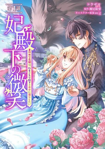 妃殿下の微笑～身代わり花嫁は、引きこもり殿下と幸せに暮らしたい～ 第1話