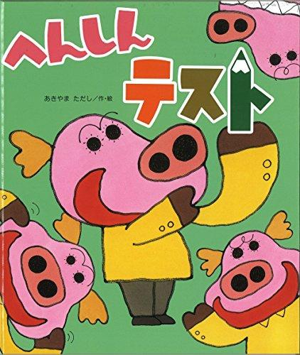 へんしんテスト