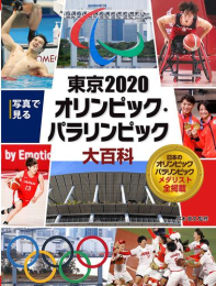 写真で見る 東京2020オリンピック・パラリンピック大百科