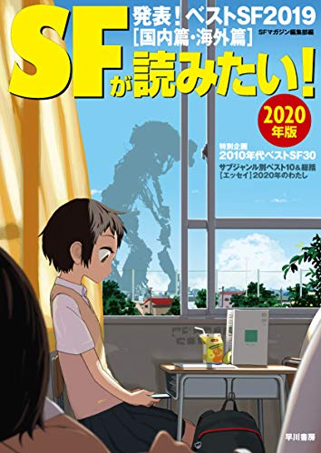 SFが読みたい! 2020年版