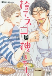 捨てネコ捜します。 (1巻 全巻)