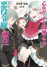 乙女ゲームの破滅フラグしかない悪役令嬢に転生してしまった… (1-10巻 最新刊)