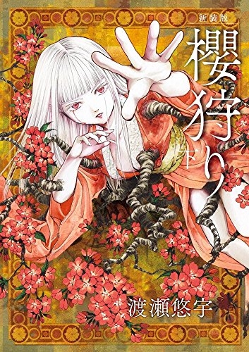 櫻狩り 新装版 1 3巻 全巻 漫画全巻ドットコム