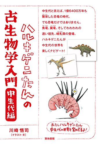 ハルキゲニたんの古生物学入門 中生代編