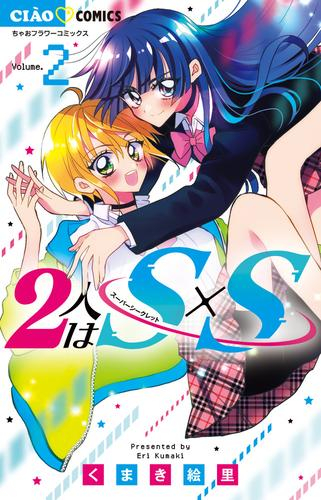 2人はS×S (1-2巻 最新刊)