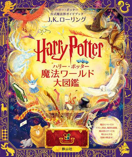 [1月中旬より発送予定]ハリー・ポッター魔法ワールド大図鑑 ハリー・ポッター公式魔法界ガイドブック[入荷予約]