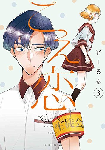 こえ恋 (1-3巻 最新刊)