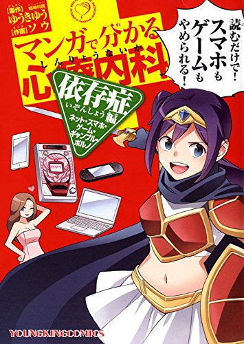 マンガで分かる心療内科依存症編 ネット スマホ ゲーム ギャンブル ポルノ 1巻 全巻 漫画全巻ドットコム