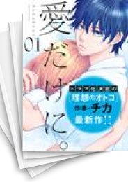 [中古]愛だけに。 (1-9巻)