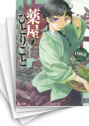 [中古][ライトノベル]薬屋のひとりごと (全16冊)