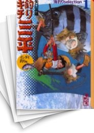 [中古]釣りキチ三平 -海釣りセレクション- [文庫版] (1-11巻 全巻)