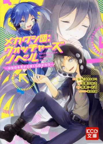 [ライトノベル]メカクシ団:ウォッチャーズ ノベル -少女のキモチとぼくらのチカラ- (全1冊)