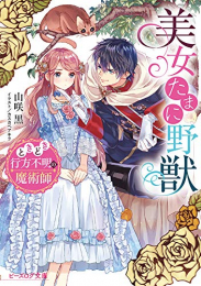 [ライトノベル]美女たまに野獣 ときどき行方不明の魔術師 (全1冊)