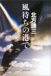 [文庫]風待ちの港で