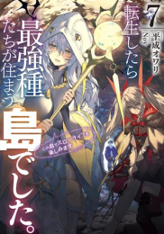 [ライトノベル]転生したら最強種たちが住まう島でした。この島でスローライフを楽しみます (全6冊)