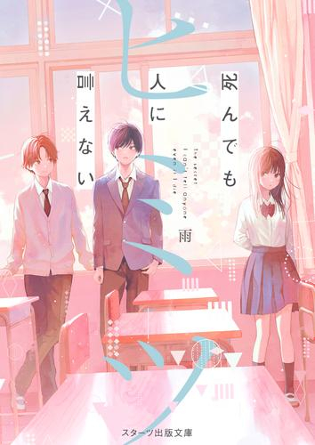 [ライトノベル]死んでも人に言えないヒミツ (全1冊)