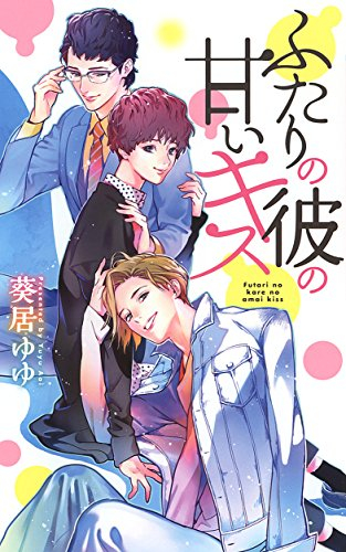 [ライトノベル]ふたりの彼の甘いキス (全1冊)