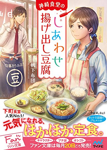 [ライトノベル]神崎食堂のしあわせ揚げ出し豆腐(全1冊)