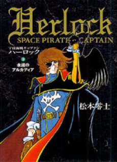 宇宙海賊キャプテンハーロック 1 3巻 全巻 漫画全巻ドットコム