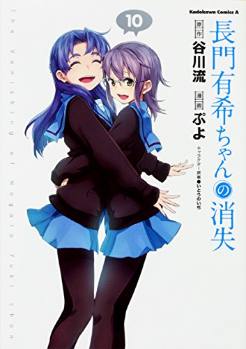 長門有希ちゃんの消失(1-10巻 全巻) | 漫画全巻ドットコム