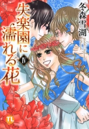 失楽園に濡れる花 (1-4巻 最新刊)