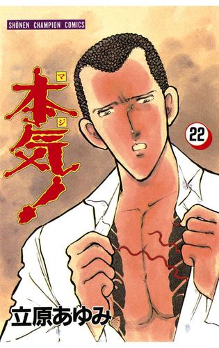 電子版 本気 22 立原あゆみ 漫画全巻ドットコム